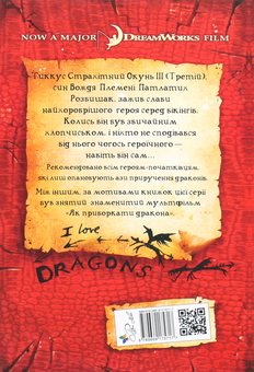 Бумажная книга «Як приручити дракона. Книга 1», автор Крессида Коуэлл - фото №2 - миниатюра