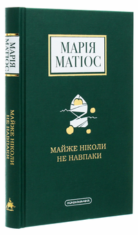 Паперова книга «Марія Матіос (комплект із 3 книг)», автор Марія Матіос - фото №7 - мініатюра