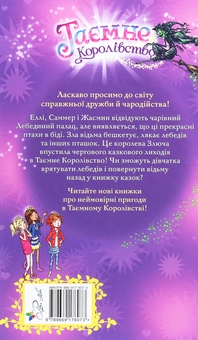 Бумажная книга «Таємне Королівство. Книга 14. Лебединий палац», автор Рози Бэнкс - фото №2 - миниатюра