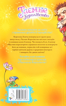 Бумажная книга «Таємне Королівство. Книга 13. Ліс диких квіток», автор Рози Бэнкс - фото №2 - миниатюра