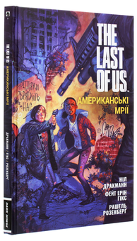 Бумажная книга «The Last of Us. Американські Мрії», авторов Нил Дракманн, Фейт Эрин Хикс - фото №3 - миниатюра