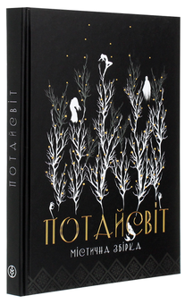 Бумажная книга «Потайсвіт», авторов Анна Пахомова, Нина Ягоджинская, Виктория Вырова, Оксана Кириченко, Галина Голдинова, Анфиса Сметанина, Юлия Легчун - фото №3 - миниатюра