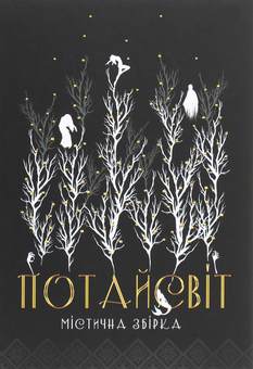 Бумажная книга «Потайсвіт», авторов Анна Пахомова, Нина Ягоджинская, Виктория Вырова, Оксана Кириченко, Галина Голдинова, Анфиса Сметанина, Юлия Легчун - фото №1 - миниатюра