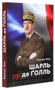 Паперова книга «Шарль де Ґолль», автор Бернар Фан - фото №3 - мініатюра
