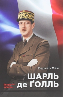 Бумажная книга «Біографії лідерів-ідеологів (комплект із 3 книг)», автор Бернар Фан - фото №6 - миниатюра