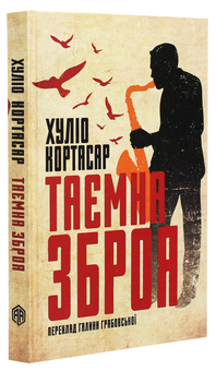 Бумажная книга «Таємна зброя», автор Хулио Кортасар - фото №3 - миниатюра