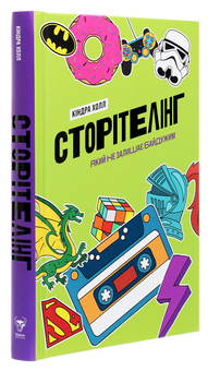 Паперова книга «Сторітелінг, який не залишає байдужим», автор Кіндра Холл - фото №3 - мініатюра