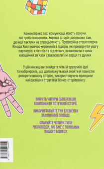 Паперова книга «Сторітелінг, який не залишає байдужим», автор Кіндра Холл - фото №2 - мініатюра