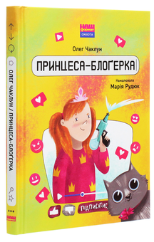 Бумажная книга «Принцеса-блоґерка», автор Олег Чаклун - фото №3 - миниатюра