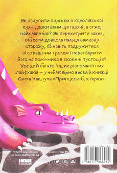 Бумажная книга «Принцеса-блоґерка», автор Олег Чаклун - фото №2 - миниатюра