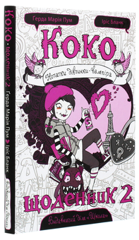 Бумажная книга «Коко. Щоденник 2», автор Герда Мария Пум - фото №3 - миниатюра