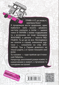 Бумажная книга «Коко. Щоденник 2», автор Герда Мария Пум - фото №2 - миниатюра