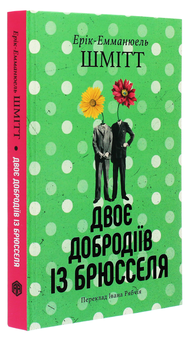Бумажная книга «Двоє добродіїв із Брюсселя», автор Эрик-Эммануэль Шмитт - фото №3 - миниатюра