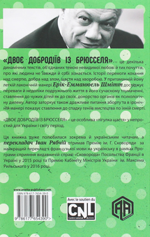 Бумажная книга «Двоє добродіїв із Брюсселя», автор Эрик-Эммануэль Шмитт - фото №2 - миниатюра