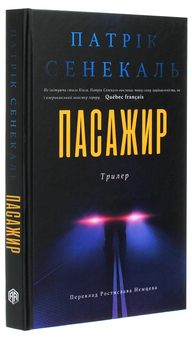 Паперова книга «Пасажир», автор Патрік Сенекаль - фото №3 - мініатюра