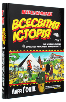 Бумажная книга «Всесвітня історія. Том 1. Від Великого вибуху до походів Александра Македонського», автор Ларри Гоник - фото №3 - миниатюра