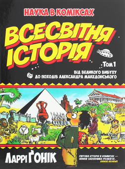 Паперова «Всесвітня історія. Том 1. Від Великого вибуху до походів Александра Македонського», автора Ларрі Гонік– фото №1