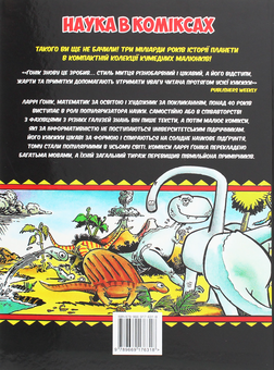 Бумажная книга «Всесвітня історія. Том 1. Від Великого вибуху до походів Александра Македонського», автор Ларри Гоник - фото №2 - миниатюра