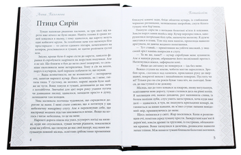 Бумажная книга «Потайсвіт», авторов Анна Пахомова, Нина Ягоджинская, Виктория Вырова, Оксана Кириченко, Галина Голдинова, Анфиса Сметанина, Юлия Легчун - фото №4 - миниатюра