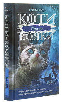 Бумажная книга «Коти-Вояки. Сила трьох. Прозір. Книга 1», автор Эрин Хантер - фото №3 - миниатюра