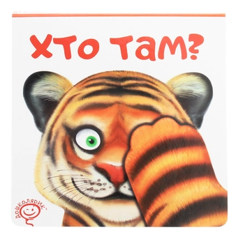 Бумажная книга «Хто там?», автор Сергей Цушко - фото №1 - миниатюра