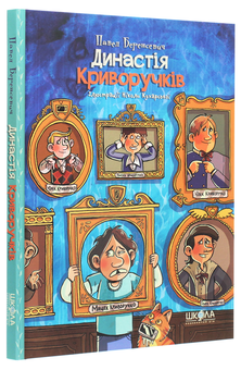 Паперова книга «Династія Криворучків», автор Павло Беренсєвич - фото №3 - мініатюра