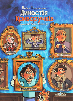 Паперова книга «Династія Криворучків», автор Павло Беренсєвич - фото №1 - мініатюра