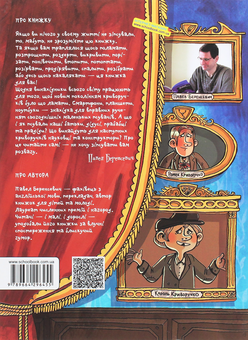 Паперова книга «Династія Криворучків», автор Павло Беренсєвич - фото №2 - мініатюра