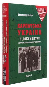 Бумажная книга «Карпатська Україна в документах Другої Чехо-Словацької республіки. У 2 книгах», автор Александр Пагиря - фото №4 - миниатюра