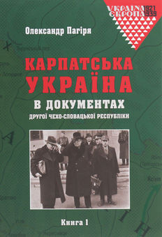 Бумажная книга «Карпатська Україна в документах Другої Чехо-Словацької республіки. У 2 книгах», автор Александр Пагиря - фото №5 - миниатюра
