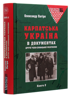 Бумажная книга «Карпатська Україна в документах Другої Чехо-Словацької республіки. У 2 книгах», автор Александр Пагиря - фото №9 - миниатюра