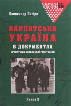 Бумажная книга «Карпатська Україна в документах Другої Чехо-Словацької республіки. У 2 книгах», автор Александр Пагиря - фото №10 - миниатюра
