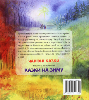 Бумажная книга «Казки на осінь », автор Кристин Наталь - фото №2 - миниатюра