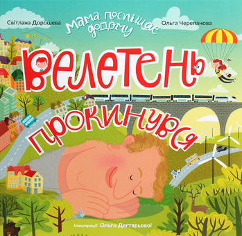 Бумажная книга «Велетень прокинувся», авторов Светлана Дорошева, Ольга Черепанова - фото №1 - миниатюра