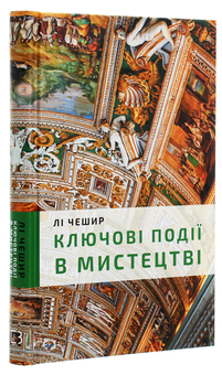 Бумажная книга «Ключові моменти в мистецтві», автор Ли Чешир - фото №3 - миниатюра