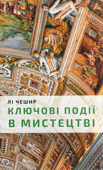 Бумажная книга «Ключові моменти в мистецтві», автор Ли Чешир - фото №1 - миниатюра