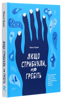 Бумажная книга «Якщо стрибнули, то гребіть », автор Ольга Гуцал - фото №3 - миниатюра