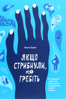 Бумажная книга «Якщо стрибнули, то гребіть », автор Ольга Гуцал - фото №1 - миниатюра
