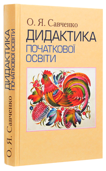 Паперова книга «Дидактика початкової освіти », автор Олександра Савченко - фото №3 - мініатюра