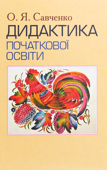 Паперова книга «Дидактика початкової освіти », автор Олександра Савченко - фото №1 - мініатюра