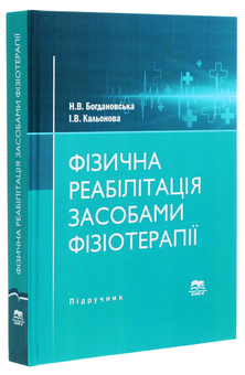 Бумажная книга «Фізична реабілітація засобами фізіотерапії. Підручник », авторов Надежда Богдановская, Ирина Каленова - фото №3 - миниатюра