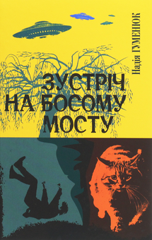 Бумажная книга «Зустріч на Босому мосту», автор Надежда Гуменюк - фото №1 - миниатюра