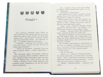 Бумажная книга «Коти-Вояки. Сила трьох. Прозір. Книга 1», автор Эрин Хантер - фото №4 - миниатюра