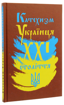 Бумажная книга «Катехизм Українця ХХІ століття», авторов Георгий Коваленко, Владимир Романенко - фото №2 - миниатюра