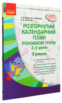 Бумажная книга «Розгорнутий календарний план. Різновікові групи. 3-5 років. Травень», авторов Юлия Романова, Светлана Ванжа - фото №3 - миниатюра