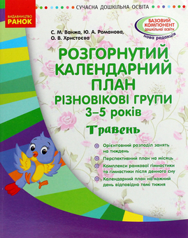 Бумажная книга «Розгорнутий календарний план. Різновікові групи. 3-5 років. Травень», авторов Юлия Романова, Светлана Ванжа - фото №1 - миниатюра