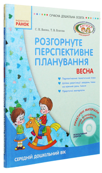 Бумажная книга «Розгорнуте перспективне планування. Весна. Середній дошкільний вік (+ CD-ROM)», авторов Татьяна Власова, Светлана Ванжа - фото №3 - миниатюра