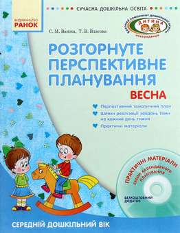 Бумажная книга «Розгорнуте перспективне планування. Весна. Середній дошкільний вік (+ CD-ROM)», авторов Татьяна Власова, Светлана Ванжа - фото №1 - миниатюра