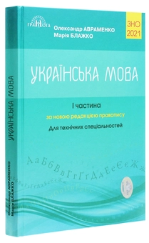 Бумажная книга «Олександр Авраменко. ЗНО 2021. Українська мова. Для технічних вузів (комплект із 2 книг)», авторов Мария Блажко, Александр Авраменко - фото №4 - миниатюра