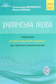 Бумажная книга «Олександр Авраменко. ЗНО 2021. Українська мова. Для технічних вузів (комплект із 2 книг)», авторов Мария Блажко, Александр Авраменко - фото №5 - миниатюра